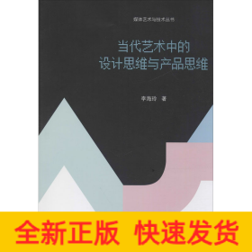 當(dāng)代藝術(shù)中的設(shè)計(jì)思維與產(chǎn)品思維