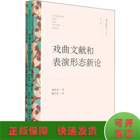 戏曲文献和表演形态新论