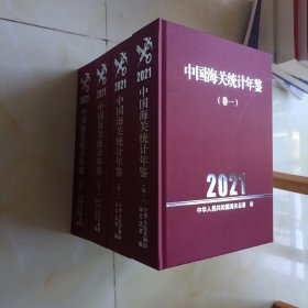 中国海关统计年鉴2021年4册全新未开封