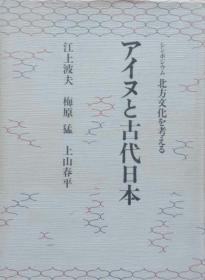 精装日文原版 江上波夫，梅原猛，上山春平合著 阿伊努人与古代日本 虾夷史 アイヌと古代日本