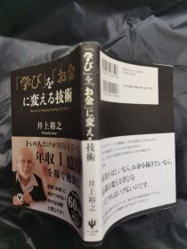 日文书「学び」を「お金」に変える技術