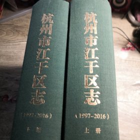 杭州市江干区志 上下册 (1997-2016)