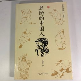 丑陋的中国人