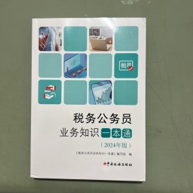 税务公务员业务知识一本通(2024年版)