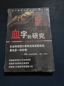 血字的研究