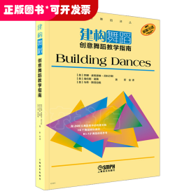 建构舞蹈：创意舞蹈教学指南