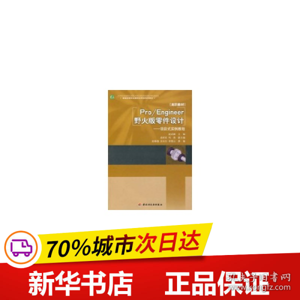 普通高等职业教育应用型特色教材·Pro/Engineer野火版零件设计：项目式实例教程