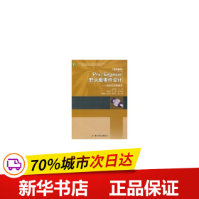 普通高等职业教育应用型特色教材·Pro/Engineer野火版零件设计：项目式实例教程