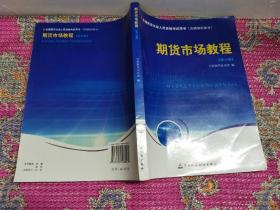 期货市场教程：全国期货从业人员资格考试用书（基础知识部分）