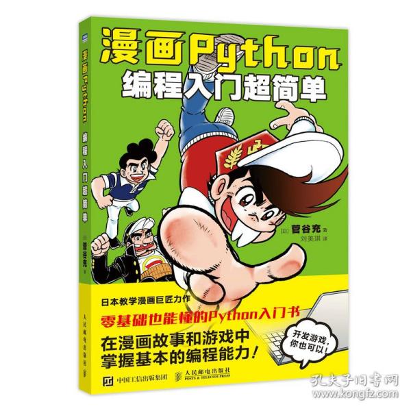 漫画Python：编程入门超简单