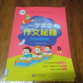 一学就会作文秘籍六年级。