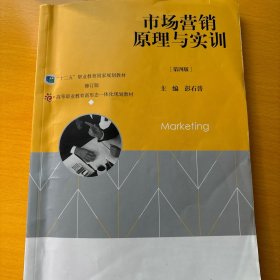 市场营销原理与实训（第四版）