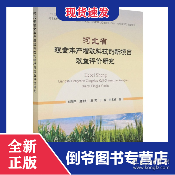 河北省粮食丰产增效科技创新项目效益评价研究