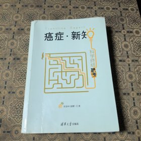 癌症·新知:科学终结恐慌