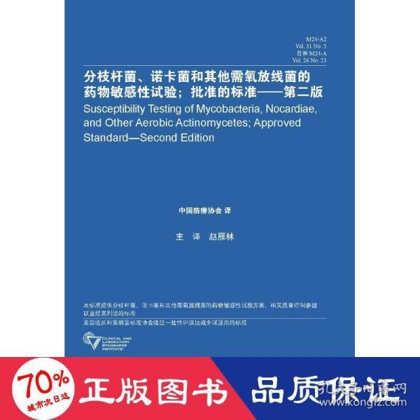 分枝杆菌 诺卡菌和其他需氧放线菌的药物敏感性试验 批准的标准（第二版）