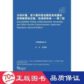 分枝杆菌 诺卡菌和其他需氧放线菌的药物敏感性试验 批准的标准（第二版）