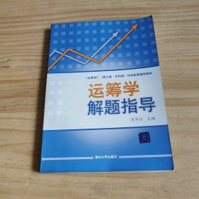 同步配套辅导教材：运筹学解题指导（第3版·本科版）