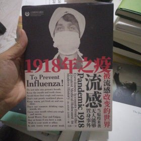 1918年之疫：被流感改变的世界