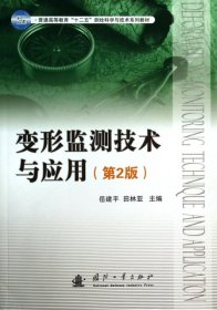 变形监测技术与应用（第2版）/普通高等教育“十二五”测绘科学与技术系列教材