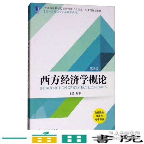 西方经济学概论第二版2版刘平机械工业9787111581888