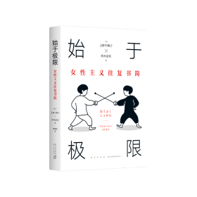 始于极限：女性主义往复书简（上野千鹤子新作：我们要付出多少代价，才能活出想要的人生？）