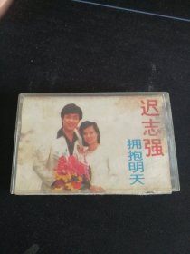 《迟志强 拥抱明天》88年老磁带，北京文化艺术音像出版社出版发行