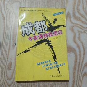 成都，今夜请将我遗忘：大结局完全版