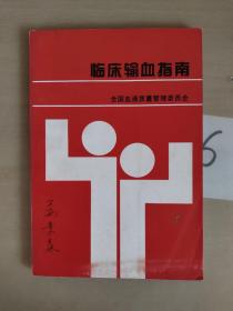 临床输血指南     全国血液质量管理委员会        未找到版权页