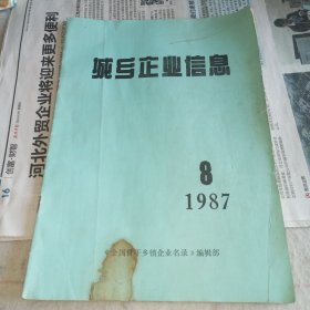 《城乡企业信息》1987-8期