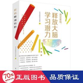 课堂重构，释放大脑学习潜力