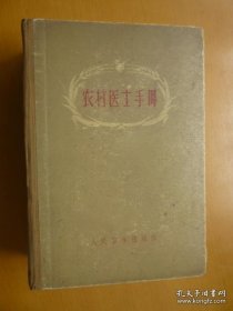 《农村医士手册》湖南医学院农村医士手册编辑委员会编，人民卫生出版社1965年出版，32开，1220页。 本书于第四篇“药物”内按功能分类，收载46种中草药，其中有43种植物药、2种动物药、1种矿物药。每种药物介绍药名、科属、药用部分、有效成分、作用、用途，剂量、用法等内容。