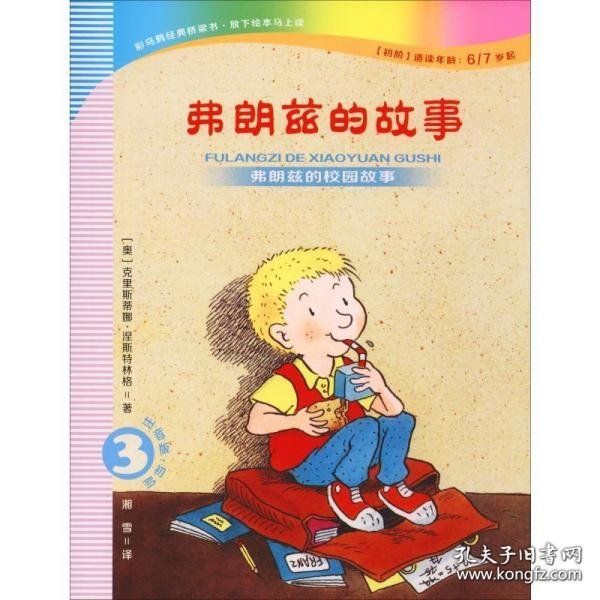 弗朗兹的故事3：弗朗兹的校园故事（注音版初阶适读年龄6\\7岁起）