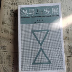 误导与发展