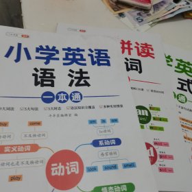 斗半匠小学英语句式一本通 小学英语知识大全句子训练专项练习句子积累母句母题图解速记书专项训练(3册合售)