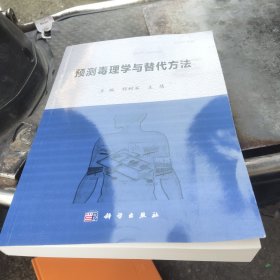 预测毒理学与替代方法（作者签名）