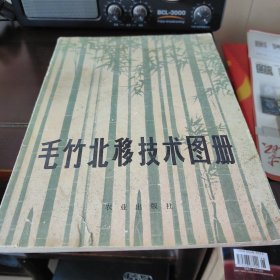 毛竹北移技术图册