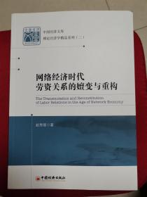 网络经济时代劳资关系的嬗变与重（近全新未阅）