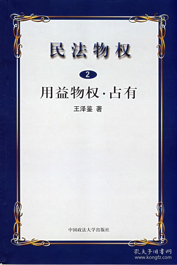 民法物权.第2册，用益物权、占有 王泽鉴 9787562021872 中国政法大学出版社