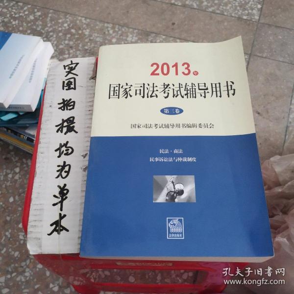 2013年国家司法考试辅导用书（全三卷）