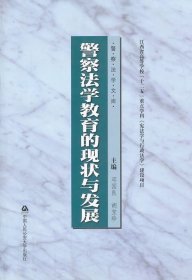 警察法学文库：警察法学教育的现状与发展