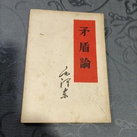 矛盾论1958年9月武汉