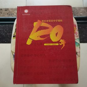 重庆市荣昌中学建校120年 1902-2022 精装