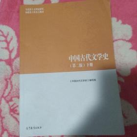 中国古代文学史（第二版）下册 《中国古代文学史》编写组 马克思主义理论研究和建设工程重点教材