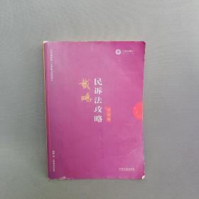 司法考试2019 上律指南针 2019国家统一法律职业资格考试：戴鹏民诉法攻略·讲义卷