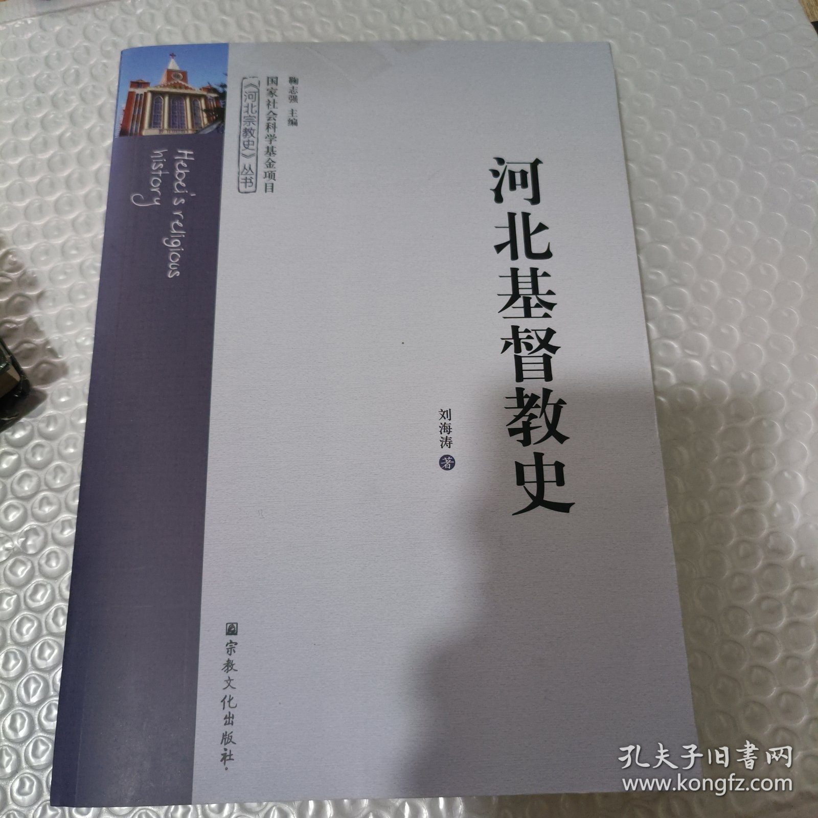 河北基督教史