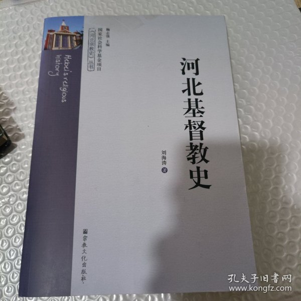 河北基督教史