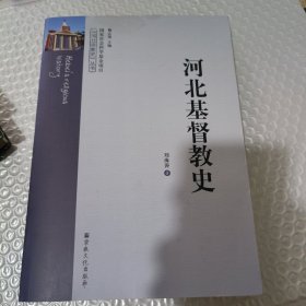 河北基督教史