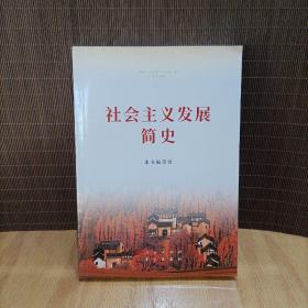社会主义发展简史（32开）