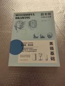 路米斯经典美术课——素描基础