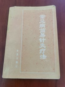 常见病简易针灸疗法 老医书 针灸书 本书上下两篇 上篇介绍针灸的器具与手法 下篇是多种常见病的针灸疗法 叙述通俗易懂 一学就会 简单易行！ 品相如图 书最后缺一页 污渍折痕破损笔迹等不同程度存在